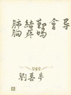 肺结节会导致左胸疼吗