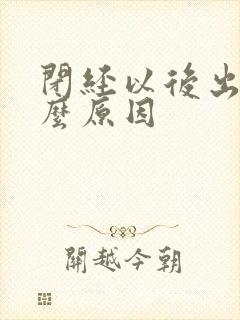 闭经以后出血什么原因