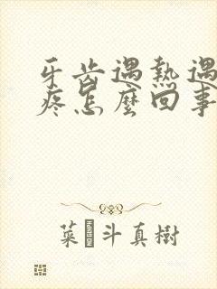 牙齿遇热遇冷都疼怎么回事