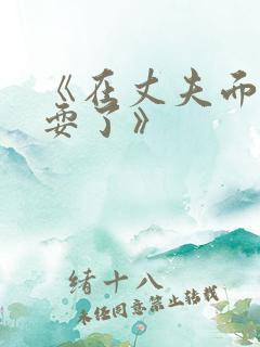 《在丈夫面前被耍了》