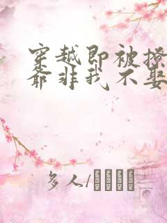 穿越即被撩世子爷非我不娶短剧全集