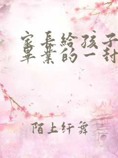 家长给孩子初三毕业的一封信