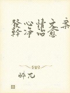 发心情文案短句干净治愈