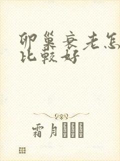 卵巢衰老怎么治比较好