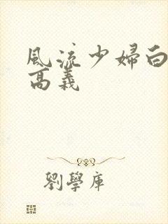 风流少妇白洁和高义