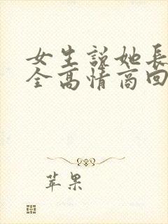 女生说她长得安全高情商回复