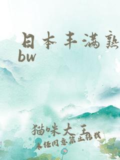 日本丰满熟妇bbw