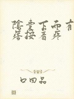 阴囊下面有硬疙瘩按着疼