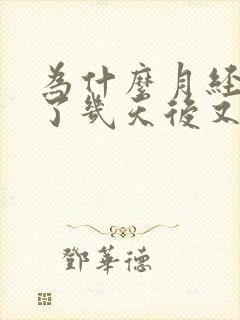 为什么月经干净了几天后又有少量黑色血