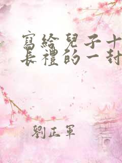 写给儿子十岁成长礼的一封信100字