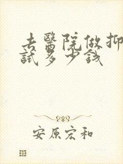 去医院做抑郁测试多少钱