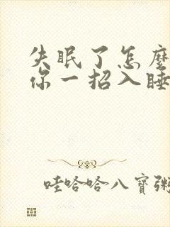 失眠了怎么办教你一招入睡