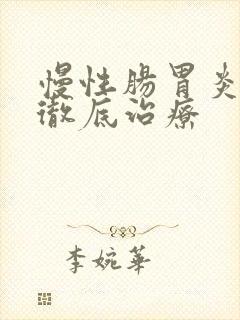 慢性肠胃炎怎样彻底治疗