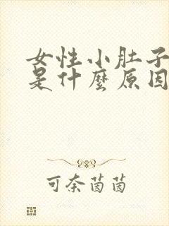 女性小肚子坠胀是什么原因