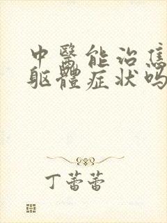 中医能治焦虑症躯体症状吗