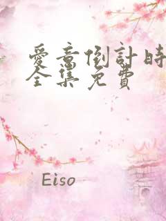 爱意倒计时短剧全集免费