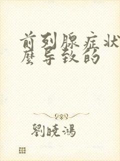 前列腺症状是怎么导致的