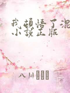 我顿悟了混沌体小说正版