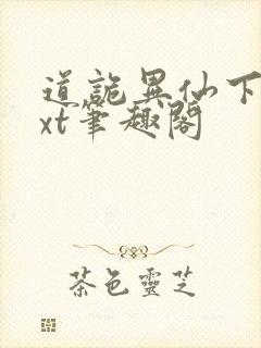 道诡异仙下载txt笔趣阁