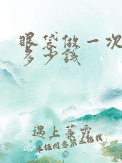 眼袋做一次激光多少钱