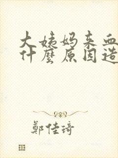 大姨妈来血块是什么原因造成的