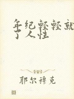 年纪轻轻就看透了人性