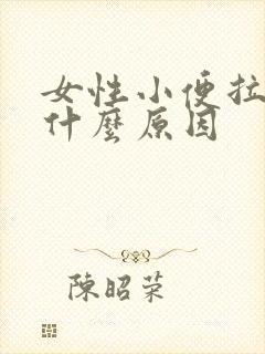 女性小便拉血是什么原因