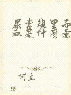 尿常规里面有隐血是什么意思