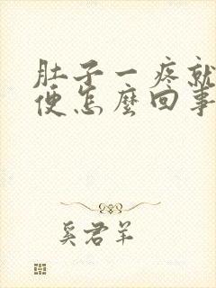 肚子一疼就拉大便怎么回事