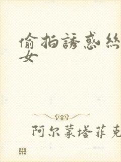 偷拍诱惑丝袜美女