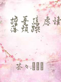 担忧焦虑情绪低落烦躁