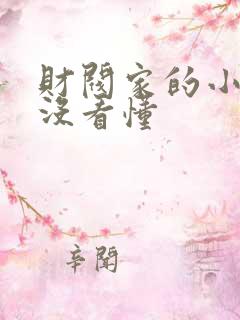财阀家的小儿子没看懂