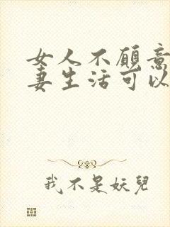 女人不愿意过夫妻生活可以离婚吗