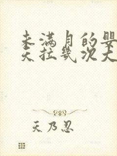 未满月的婴儿一天拉几次大便正常