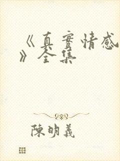 《真实情感故事》全集