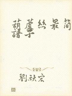 葫芦丝最简单的谱子