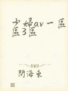 少妇av一区二区3区