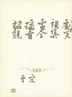 招摇电视剧免费观看全集完整版高清