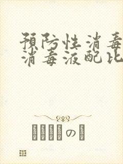 预防性消毒84消毒液配比浓度表