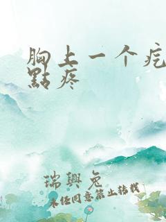 胸上一个疙瘩有点疼