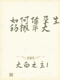 如何备孕生女儿的概率大