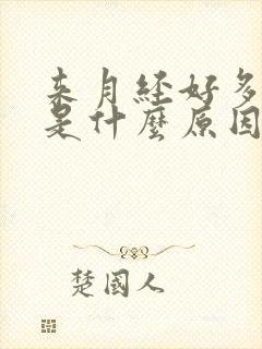 来月经好多血块是什么原因