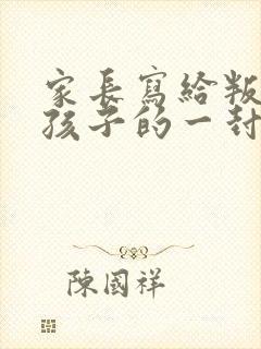 家长写给叛逆期孩子的一封信