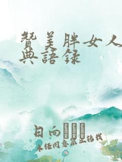 赞美胖女人的经典语录