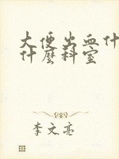 大便出血什么挂什么科室