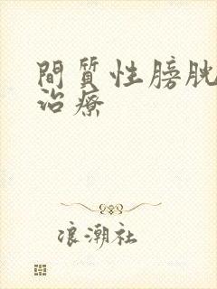 间质性膀胱炎 治疗