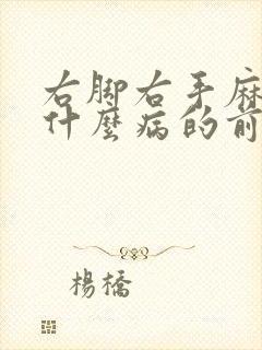 右脚右手麻木是什么病的前兆