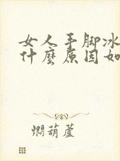 女人手脚冰凉是什么原因如何调理