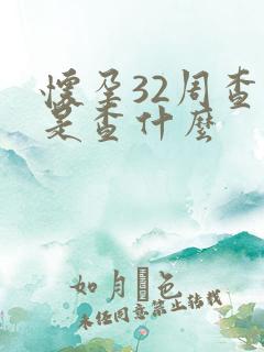 怀孕32周查血是查什么