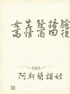 女生发捂脸表情高情商回复